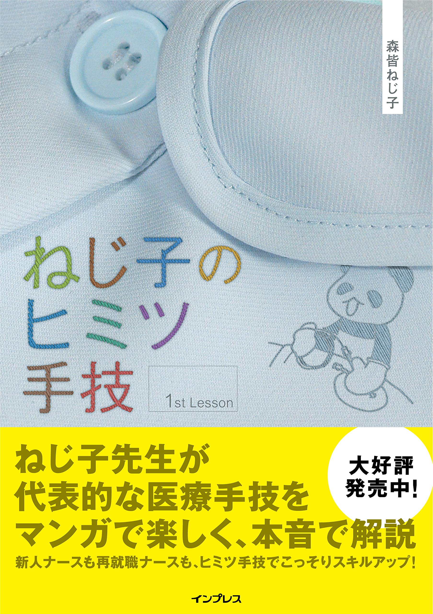 ねじ子のヒミツ手技 1st Lesson | 森皆 ねじ子 |本 | 通販 | Amazon